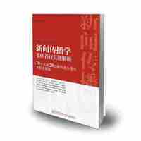 厦门大学出版社 新闻传播学考研名校真题解析：10大名校20位新传高分考生为你讲真题