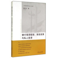 银行信贷配给财政政策与私人投资/山东政法学院学术文库