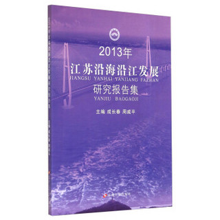 2013年江苏沿海沿江发展研究报告集