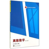 离散数学(第2版)/数学理论与应用系列
