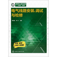 电气线路安装、调试与检修