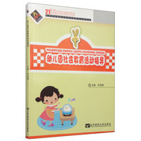 幼儿园社会教育活动指导/21世纪中等职业教材系列