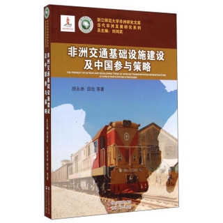 当代非洲发展研究系列·浙江师范大学非洲研究文库：非洲交通基础设施建设及中国参与策略