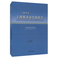2014上海服务业发展报告