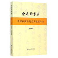 命运的求索：中国命理学简史及推演方法