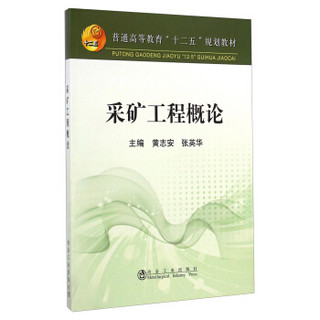 采矿工程概论/普通高等教育“十二五”规划教材