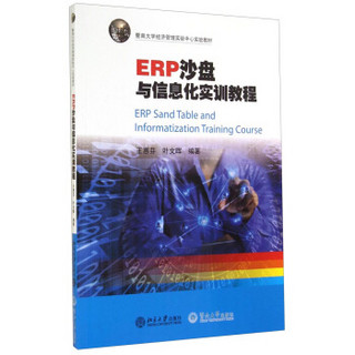 暨南大学经济管理实验中心实验教材：ERP沙盘与信息化实训教程