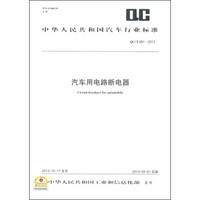 中华人民共和国汽车行业标准（QC/T 951-2013）：汽车用电路断电器