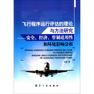 飞行程序运行评估的理论与方法研究：安全、经济、管制适用性和环境影响分析