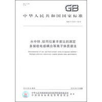 中华人民共和国国家标准（GB/T 31231-2014）：水中锌、铅同位素丰度比的测定 多接收电感耦合等离子体质谱法