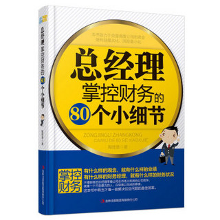 总经理掌控财务的80个小细节