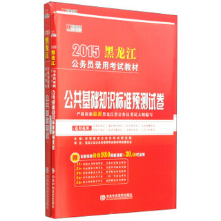 宏章出版·2015黑龙江公务员录用考试教材：公共基础知识 教材及预测试卷（套装2册）