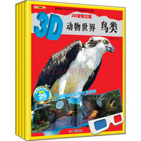 3D发现之旅：3D动物世界（套装共4册）