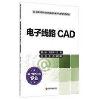 电子线路CAD（电子技术应用专业）/国家中等职业教育改革发展示范学校特色教材