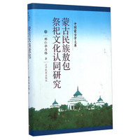 中国蒙古学文库：蒙古民族敖包祭祀文化认同研究