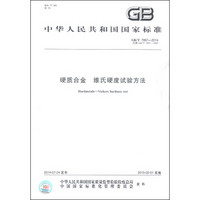 中华人民共和国国家标准（GB/T 7997-2014）：硬质合金 维氏硬度试验方法