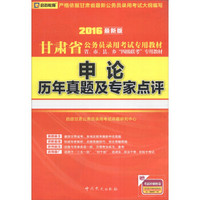 启政教育·2016甘肃省公务员录用考试专用教材：申论历年真题及专家点评（最新版）