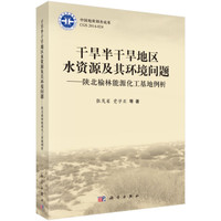 干旱半干旱地区水资源及其环境问题:陕北榆林能源化工基地例析