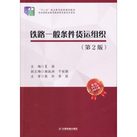 铁路一般条件货运组织（第2版）
