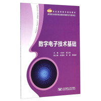 数字电子技术基础/21世纪高职高专规划教材