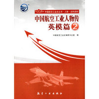 中国航空工业史丛书·中国航空工业人物传：英模篇2