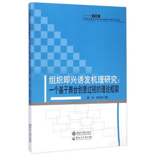 组织即兴诱发机理研究：一个基于舞台创意过程的理论框架（2014年）