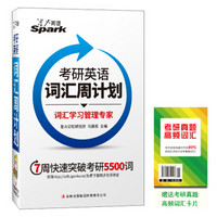 星火英语:考研英语词汇周计划(备战2016 赠考研真题高频词汇卡片 7周快速突破考研5500词)