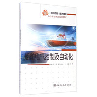 船舶电气控制及自动化/特色专业课改规划教材