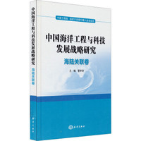 中国海洋工程与科技发展战略研究：海陆关联卷