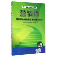 营销师国家职业技能鉴定考试复习指导（一级营销师 用于国家职业技能鉴定）