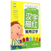 汉字描红(常用汉字学前3-6岁名校入学准备)/幼小衔接趣味描红天天练