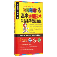 高分手册：高中通用技术学业水平考试必备