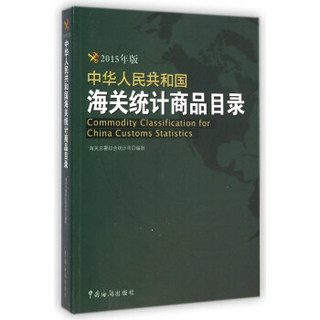 中华人民共和国海关统计商品目录（2015年版 附光盘）