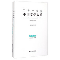 二十一世纪中国文学大系(2001-2010随笔卷 精)