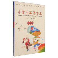小学生写作学本（四年级）
