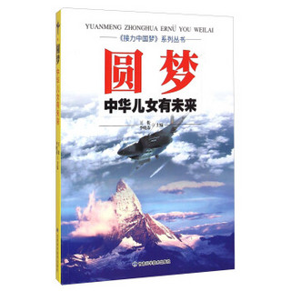 《接力中国梦》系列丛书·圆梦：中华儿女有未来