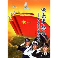 嘹亮军歌:最受欢迎的军旅歌曲(下)