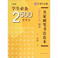 汉字书写大典·名家硬笔书法范本：学生必备2500常用字（简繁体对照楷书 基础训练）