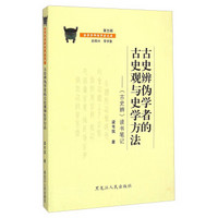 金景芳师传学者文库·古史辨伪学者的古史观与史学方法：《古史辨》读书笔记