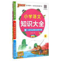 小学语文知识大全（新课标通用 第3次修订 附小学生必背古诗词75首手册1本）