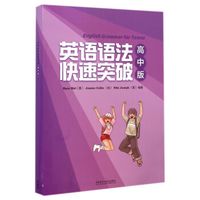 英语语法快速突破(高中版)
