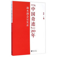 “中国奇迹”20年：滴水湖会议实录