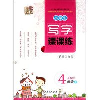 字酷天下·小学生写字课课练：四年级下（人教版）