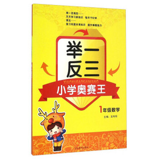 小学奥赛王举一反三：数学（一年级）