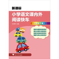 新课标小学语文课内外阅读快车:三年级下册