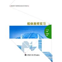 船体放样实习/国家骨干高职院校建设系列教材