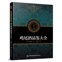 品味生活系列3:鸡尾酒品鉴大全