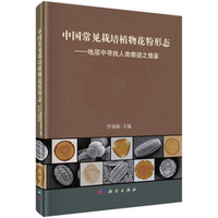 中国常见栽培植物花粉形态:地层中寻找人类痕迹之借鉴