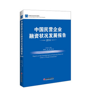 中国民营企业发展系列报告：中国民营企业融资状况发展报告（2014）