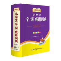小学生字词成语词典（新课标教材版 双色重排本）